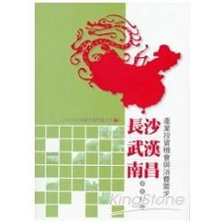 長沙、武漢、南昌產業投資機會與消費需求調查報告-2009-2010中國大陸市調大全7