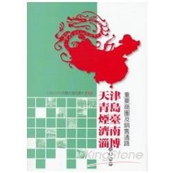 天津、青島、煙臺、濟南、淄博重要商圈及銷售通路調查報告-2009-2010中國大陸市調大全8