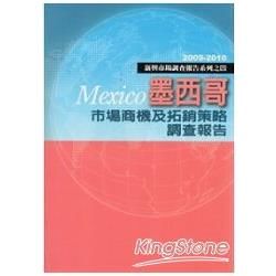 墨西哥市場商機及拓銷策略調查報告－2009～2010新興市場調查報告系列之四