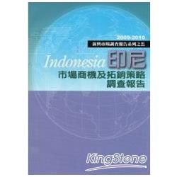印尼市場商機及拓銷策略調查報告－2009～2010新興市場調查報告系列之五
