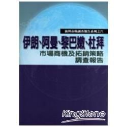 伊朗、阿曼、黎巴嫩、杜拜市場商機及拓銷策略調查報告：新興市場調查報告系列之六