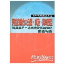 阿拉伯聯合大公國‧埃及‧馬來西亞清真產品市場商機及拓銷策略調查報告：2009-2010新興市場調查報告系列之七