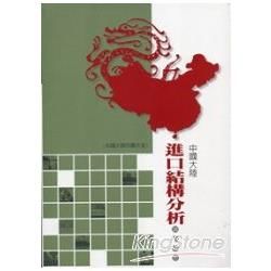 中國大陸進口結構分析調查報告：2009-2010中國大陸市調大全