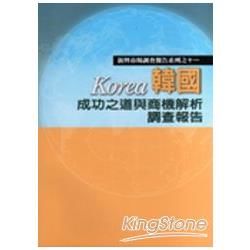 韓國成功之道與商機解析調查報告【金石堂、博客來熱銷】