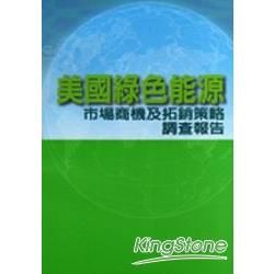 美國綠色能源市場商機及拓銷策略調查報告【金石堂、博客來熱銷】