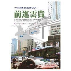 中國大陸潛力城市消費力系列：前進雲貴
