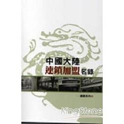 中國大陸連鎖加盟名錄【金石堂、博客來熱銷】