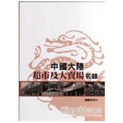 中國大陸超市及大賣場名錄【金石堂、博客來熱銷】