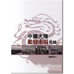 中國大陸批發市場名錄【金石堂、博客來熱銷】