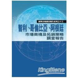 智利、哥倫比亞、阿根廷市場商機及拓銷策略調查報告【新興市場調查報告系列之13】