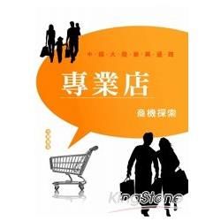 專業店商機探索市調報告：中國大陸新興通路