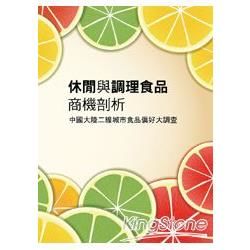 休閒與調理食品商機剖析：中國大陸二線城市食品偏好大調查（中國大陸市調系列）