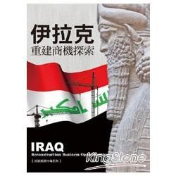 伊拉克重建商機探索（拓展新興市場系列）