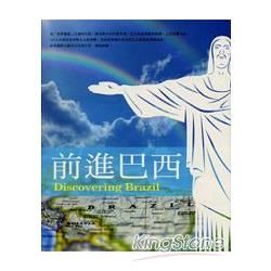 前進巴西【金石堂、博客來熱銷】