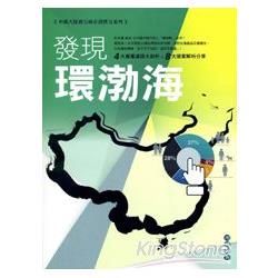 中國大陸潛力城市消費力系列: 發現環渤海市調報告