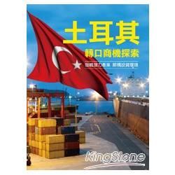 土耳其轉口商機探索 調報告【金石堂、博客來熱銷】