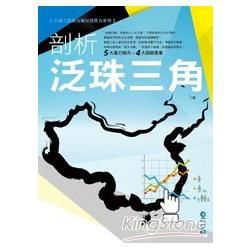 中國大陸潛力城市消費力系列市調報告：剖析泛珠三角