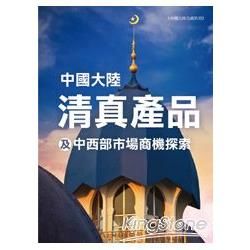 《中國大陸清真產品及中西部市場商機探索》市場調查報告