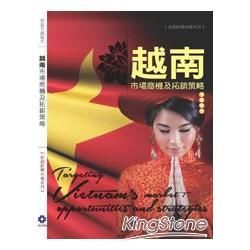 越南市場商機及拓銷策略【金石堂、博客來熱銷】