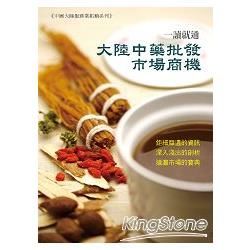 大陸中藥批發市場商機【金石堂、博客來熱銷】