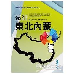 遠征東北、內蒙：中國大陸潛力城市消費力系列