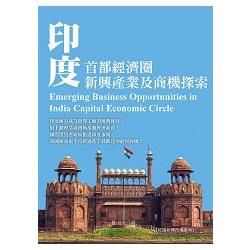 印度首都經濟圈新興產業及商機探索【金石堂、博客來熱銷】