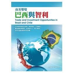 南美雙璧: 巴西與智利