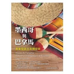 墨西哥與巴拿馬產業發展及商機探索【金石堂、博客來熱銷】