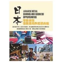 日本零售通路發展趨勢與拓銷商機【金石堂、博客來熱銷】
