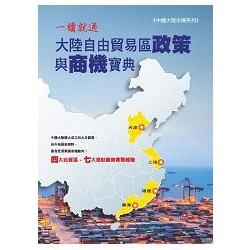 一讀就通 大陸自由貿易政策與商機寶典【金石堂、博客來熱銷】