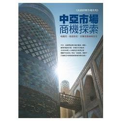 中亞市場商機探索: 哈薩克、烏茲別克、吉爾吉斯與塔吉克