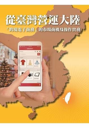 從臺灣營運大陸: 跨境電子商務的市場商機及操作實務
