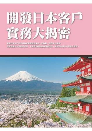 開發日本客戶實務大揭密【金石堂、博客來熱銷】