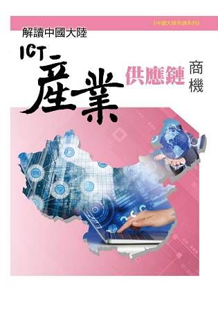 解讀中國大陸ICT產業供應鏈商機【金石堂、博客來熱銷】
