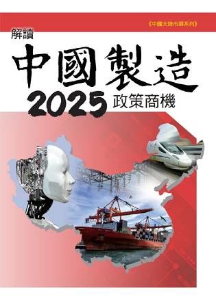 解讀中國製造2025政策商機【金石堂、博客來熱銷】