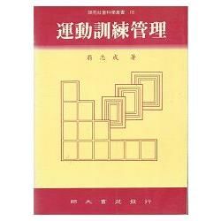 運動訓練管理－師苑社會科學叢書18