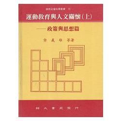 運動教育與人文關懷(上)----政策與思想篇【金石堂、博客來熱銷】