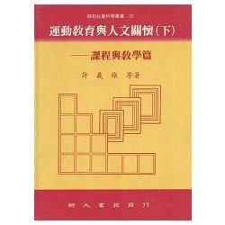 運動教育與人文關懷(下)----課程與教學篇【金石堂、博客來熱銷】