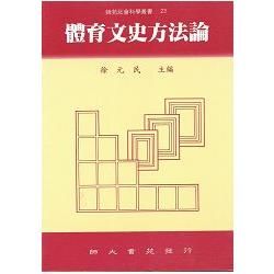 體育文史方法論【金石堂、博客來熱銷】