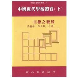 中國近代學校體育(上)----目標之發展【金石堂、博客來熱銷】