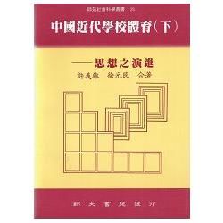 中國近代學校體育(下)----思想之演進【金石堂、博客來熱銷】