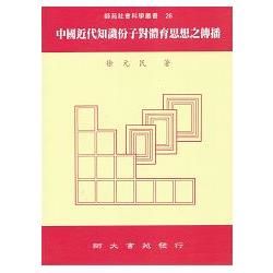 中國近代知識份子對體育思想之傳播【金石堂、博客來熱銷】