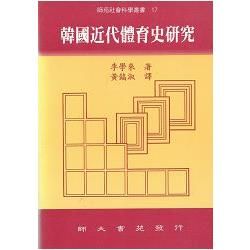 韓國近代體育史趼究－師苑社會科學叢書17