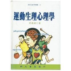 運動生理心理學－師苑社會科學叢書28