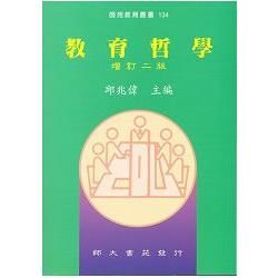 教育哲學(增訂2版)-教育叢書134