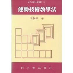 運動技術教學法－師苑社會科學叢書22