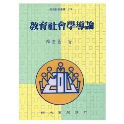 教育社會學導論-師苑教育叢書274