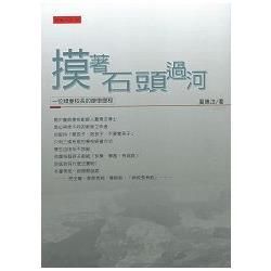 摸著石頭過河：一位頑童校長的辦學歷程[2014年7月二版]