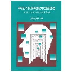 華語文教學規範與理論基礎（初版二刷）（總經銷）