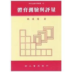 體育測驗與評量－師苑社會科學叢書42